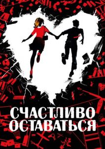 Счастливо оставаться Счастливо оставаться
