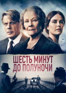 Шесть минут до полуночи Шесть минут до полуночи