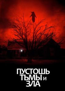 Пустошь тьмы и зла Пустошь тьмы и зла