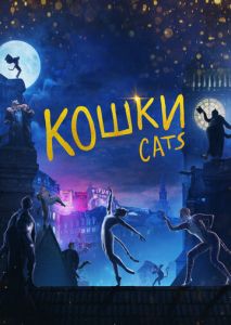 Кошки Кошки