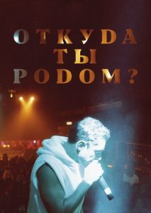 Откуда ты родом? Откуда ты родом?