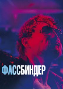 Фассбиндер Фассбиндер