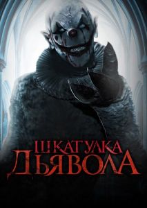 Шкатулка дьявола Шкатулка дьявола