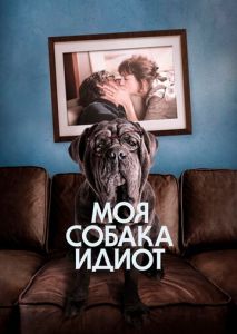 Моя собака Идиот Моя собака Идиот