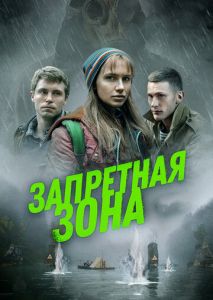 Запретная зона Запретная зона