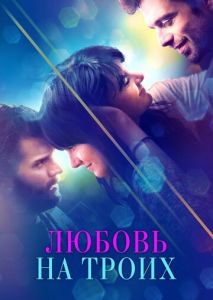Любовь на троих Любовь на троих