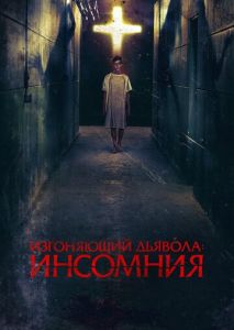 Изгоняющий дьявола: Инсомния Изгоняющий дьявола: Инсомния