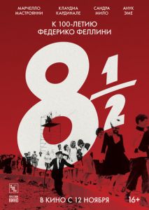 8 с половиной 8 с половиной