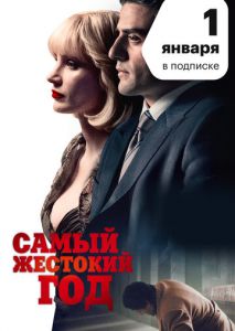 Самый жестокий год Самый жестокий год