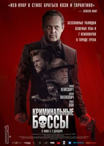 Криминальные боссы Криминальные боссы