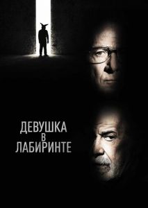 Девушка в лабиринте Девушка в лабиринте