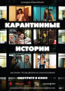 Карантинные истории Карантинные истории