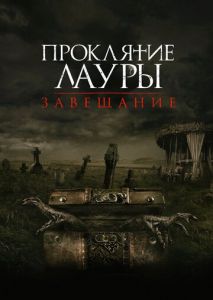 Проклятие Лауры: Завещание Проклятие Лауры: Завещание