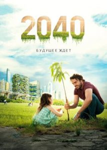 2040: Будущее ждёт 2040: Будущее ждёт