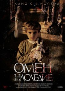Омен. Наследие Омен. Наследие