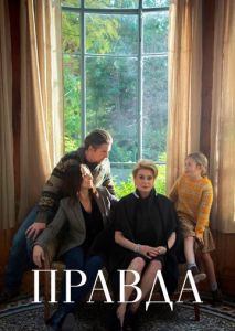 Правда Правда