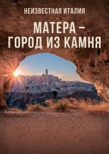 Неизвестная Италия. Матера город из камня Неизвестная Италия. Матера город из камня