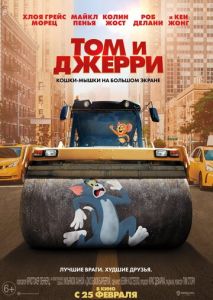 Том и Джерри Том и Джерри