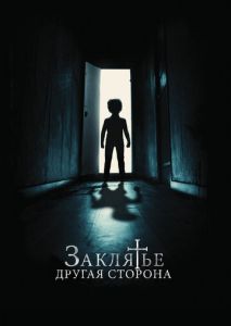 Заклятье: Другая сторона Заклятье: Другая сторона