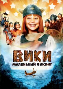 Вики, маленький викинг Вики, маленький викинг