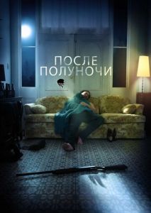 После полуночи После полуночи
