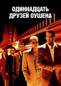 Одиннадцать друзей Оушена Одиннадцать друзей Оушена
