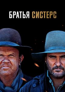 Братья Систерс Братья Систерс