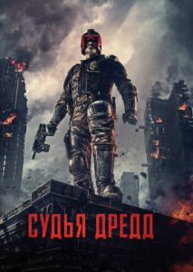 Судья Дредд 3D Судья Дредд 3D