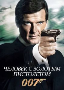 Человек с золотым пистолетом Человек с золотым пистолетом