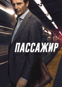 Пассажир Пассажир