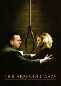 Последний палач Последний палач