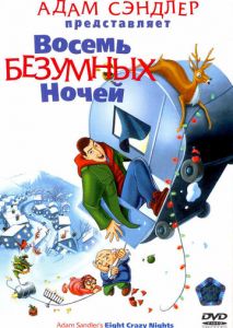 Восемь безумных ночей Восемь безумных ночей