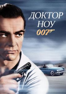 Доктор Ноу Доктор Ноу