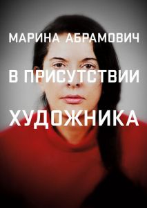 Марина Абрамович: В присутствии художника Марина Абрамович: В присутствии художника