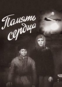 Память сердца Память сердца