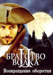 Братство волка 2: Возвращение оборотня Братство волка 2: Возвращение оборотня