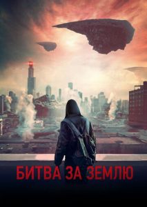 Битва за Землю Битва за Землю