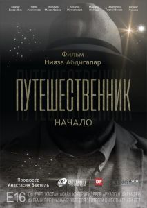 Путешественник. Начало Путешественник. Начало