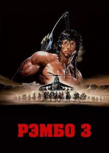 Рэмбо 3 Рэмбо 3