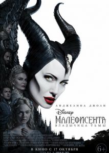 Малефисента: Владычица тьмы Малефисента: Владычица тьмы