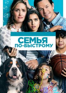 Семья по-быстрому Семья по-быстрому