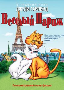 Веселый Париж Веселый Париж
