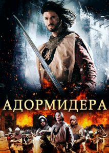 Адормидера Адормидера