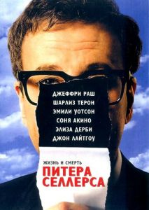 Жизнь и смерть Питера Селлерса Жизнь и смерть Питера Селлерса