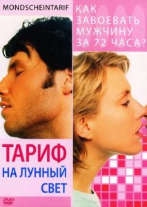 Тариф на лунный свет Тариф на лунный свет