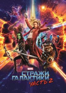 Стражи Галактики. Часть 2 Стражи Галактики. Часть 2