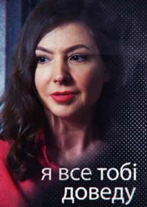 Я всё тебе докажу Я всё тебе докажу
