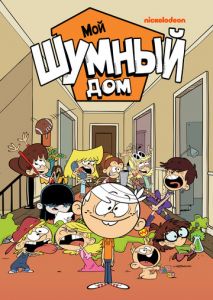 Мой шумный дом Мой шумный дом