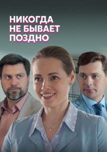 Никогда не бывает поздно Никогда не бывает поздно