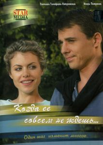 Когда ее совсем не ждешь Когда ее совсем не ждешь